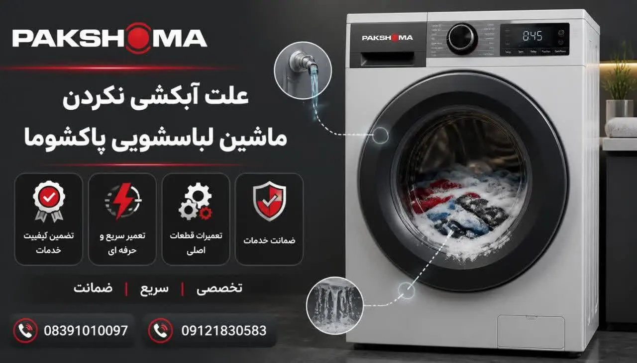 علت آبکشی نکردن ماشین لباسشویی پاکشوما