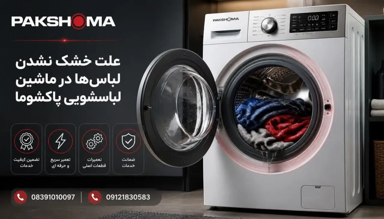 علت خشک نشدن لباسها در ماشین لباسشویی پاکشوما
