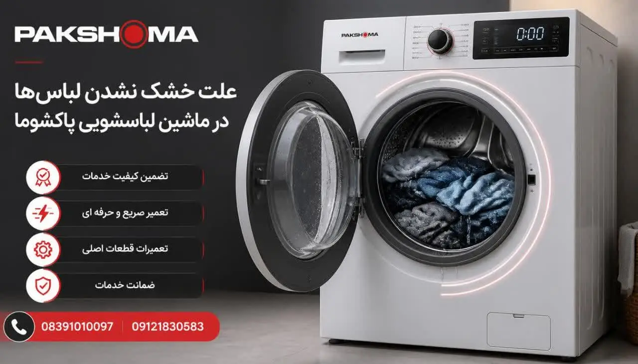 علت خشک نشدن لباسها در ماشین لباسشویی پاکشوما