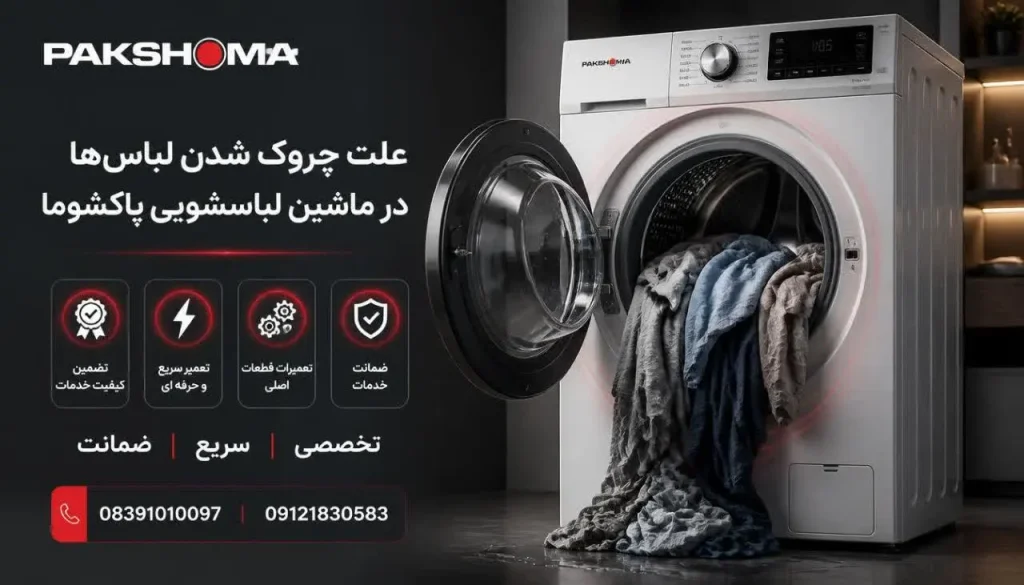 علت چروک شدن لباسها در ماشین لباسشویی پاکشوما