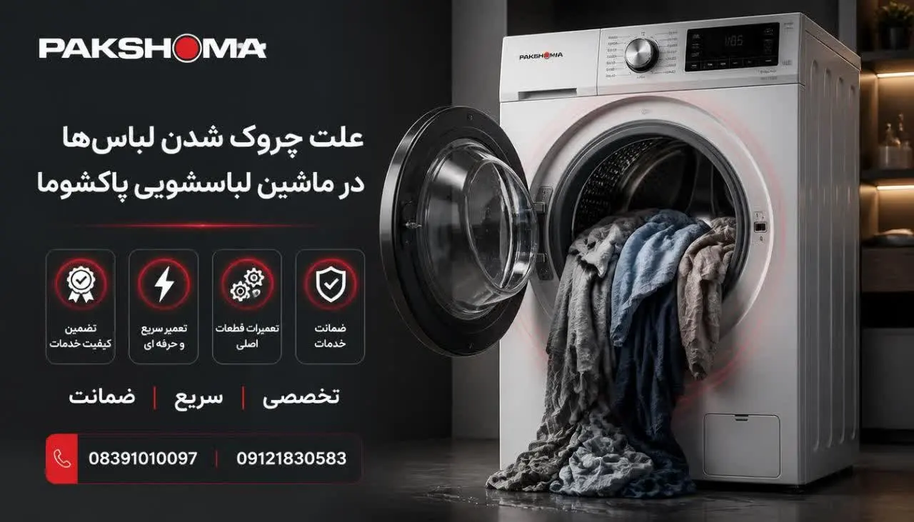 علت چروک شدن لباسها در ماشین لباسشویی پاکشوما