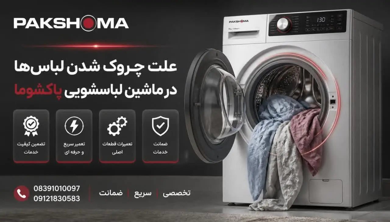علت چروک شدن لباسها در ماشین لباسشویی پاکشوما