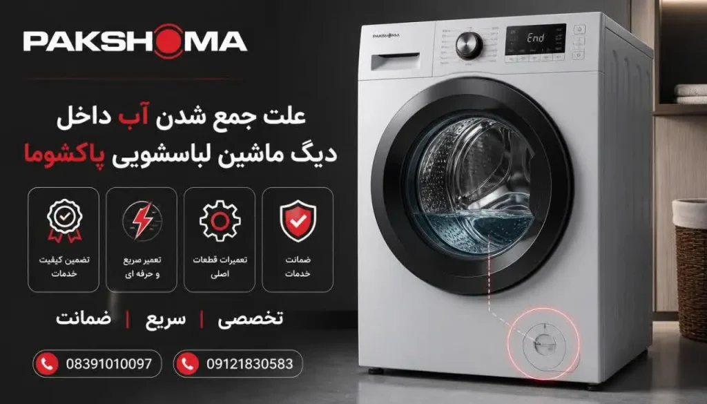 علت جمع شدن آب داخل دیگ ماشین لباسشویی پاکشوما