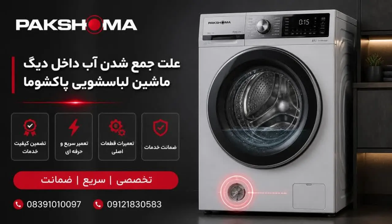 علت جمع شدن آب داخل دیگ ماشین لباسشویی پاکشوما