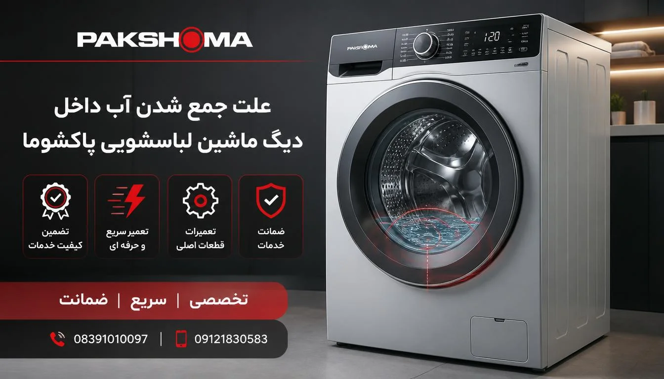 علت جمع شدن آب داخل دیگ ماشین لباسشویی پاکشوما