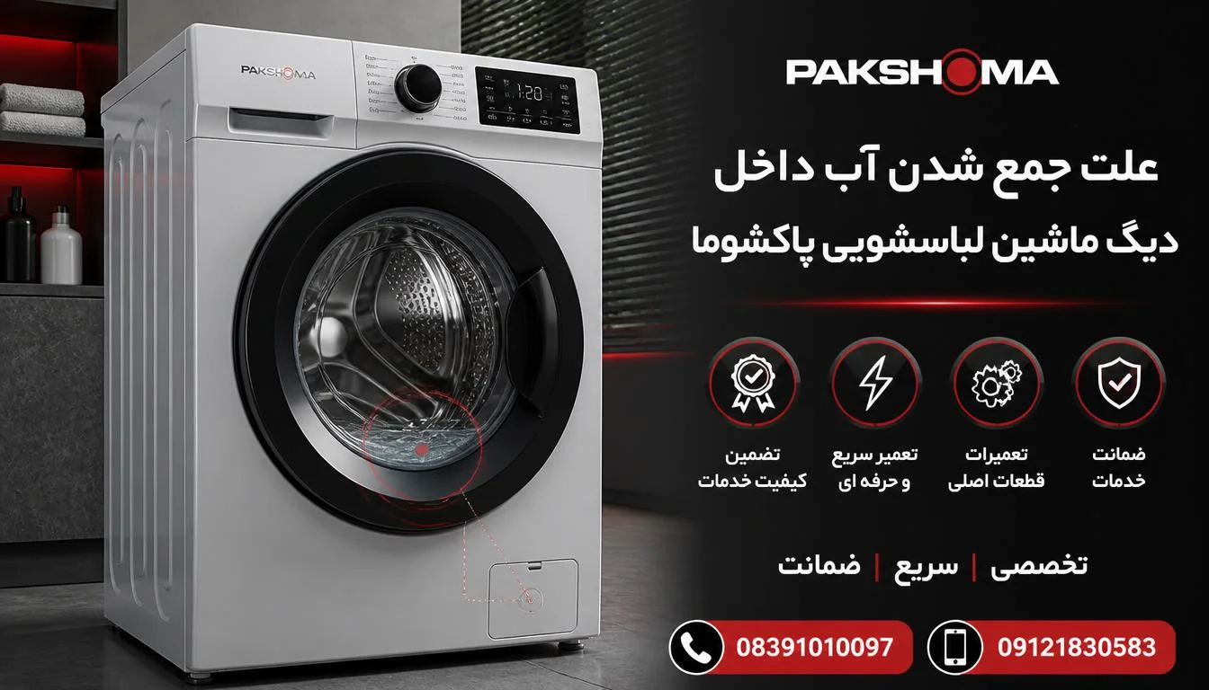 علت جمع شدن آب داخل دیگ ماشین لباسشویی پاکشوما