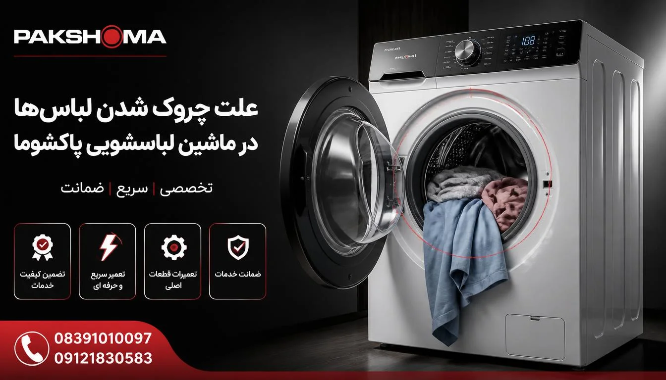 علت چروک شدن لباسها در ماشین لباسشویی پاکشوما