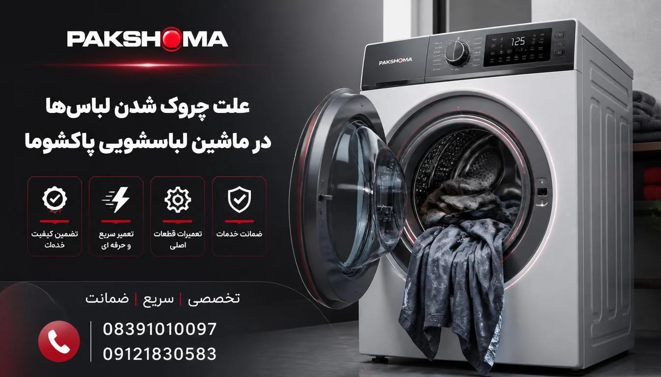 علت چروک شدن لباسها در ماشین لباسشویی پاکشوما