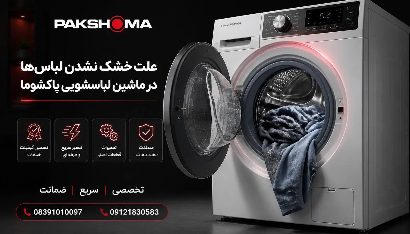 علت خشک نشدن لباسها در ماشین لباسشویی پاکشوما