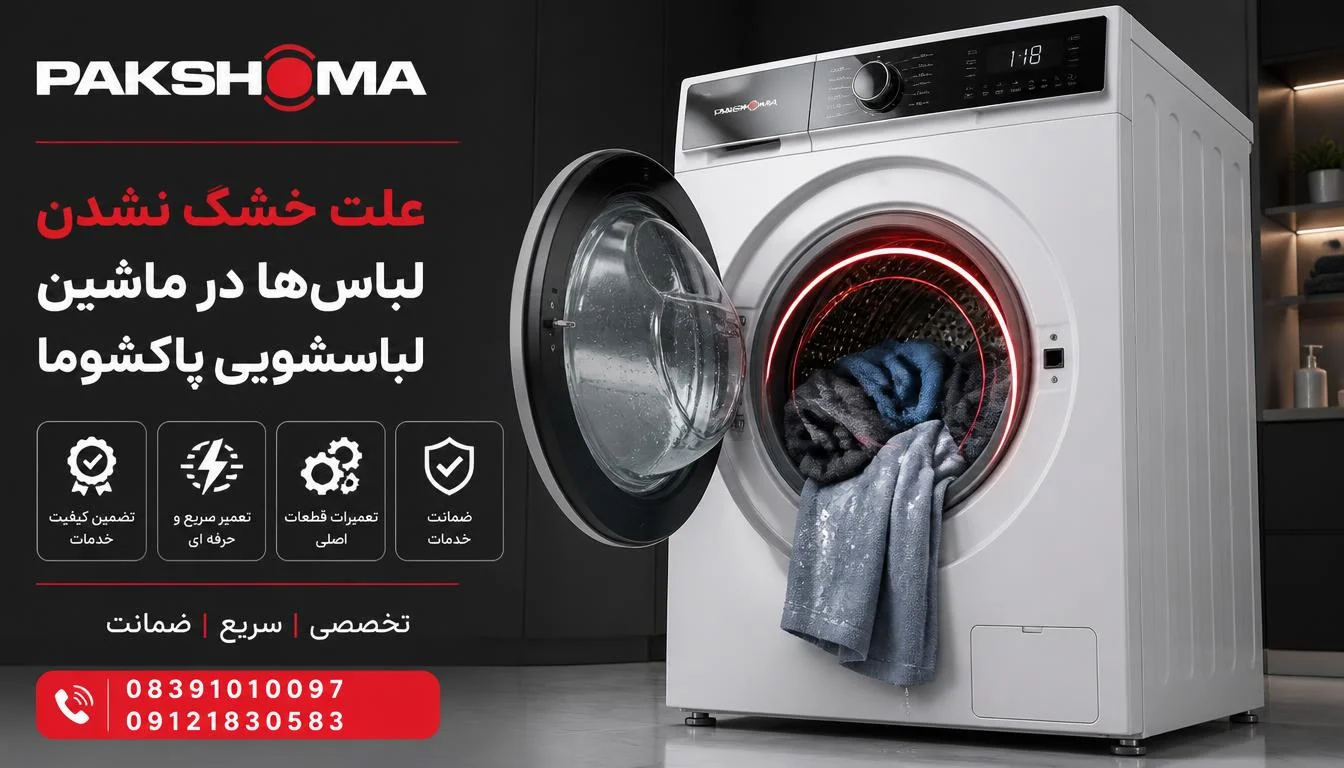 علت خشک نشدن لباسها در ماشین لباسشویی پاکشوما