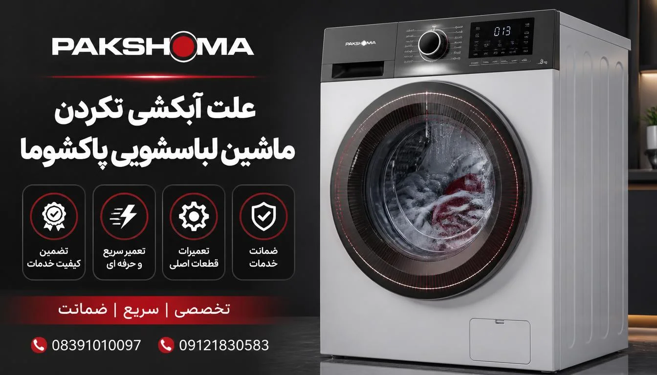 علت آبکشی نکردن ماشین لباسشویی پاکشوما