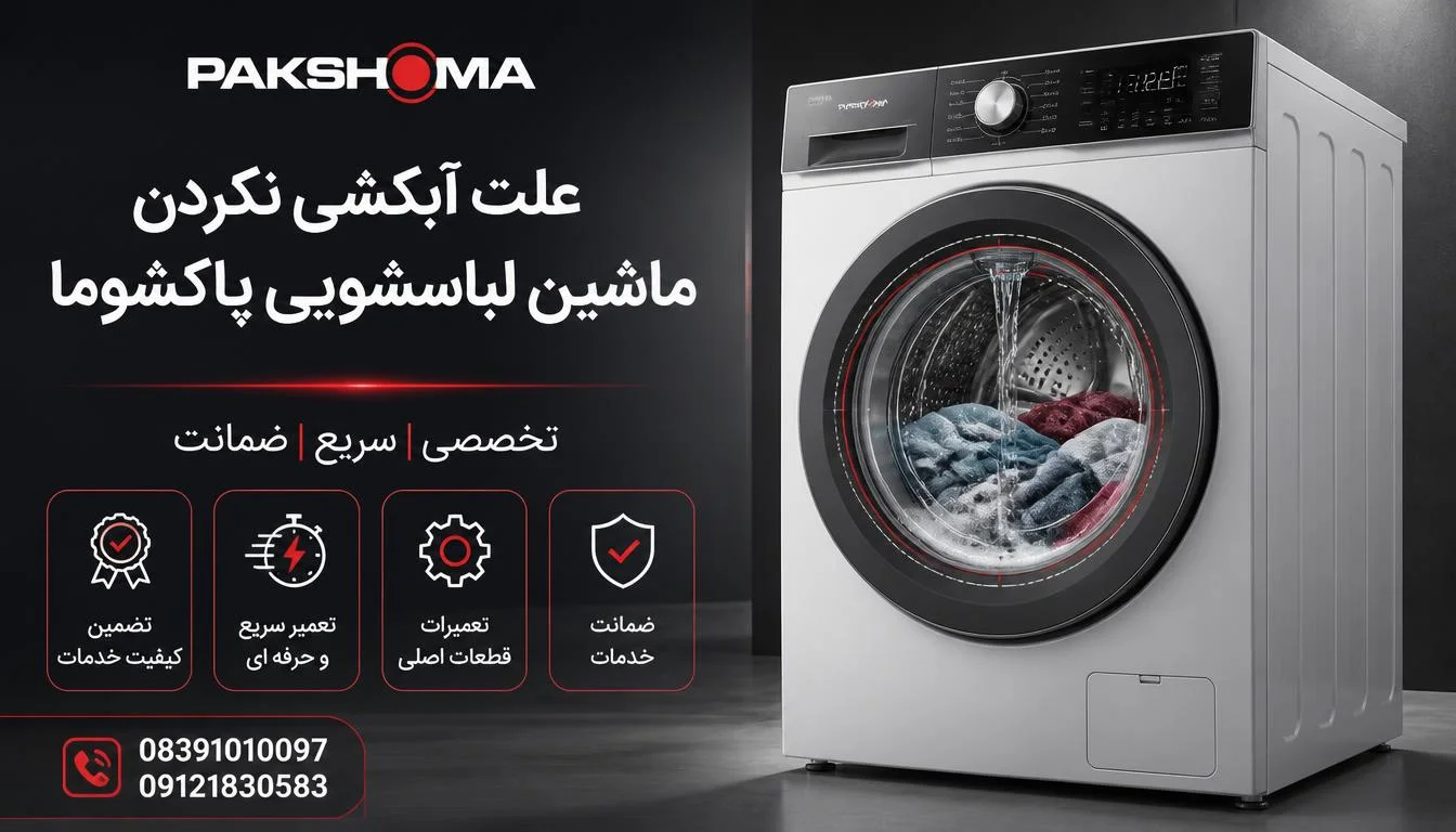 علت آبکشی نکردن ماشین لباسشویی پاکشوما