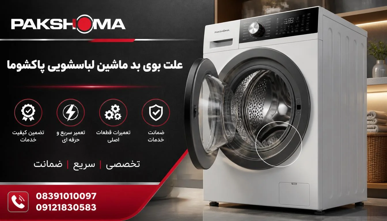 علت بوی بد ماشین لباسشویی پاکشوما
