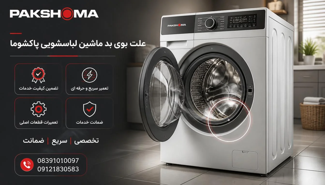 علت بوی بد ماشین لباسشویی پاکشوما