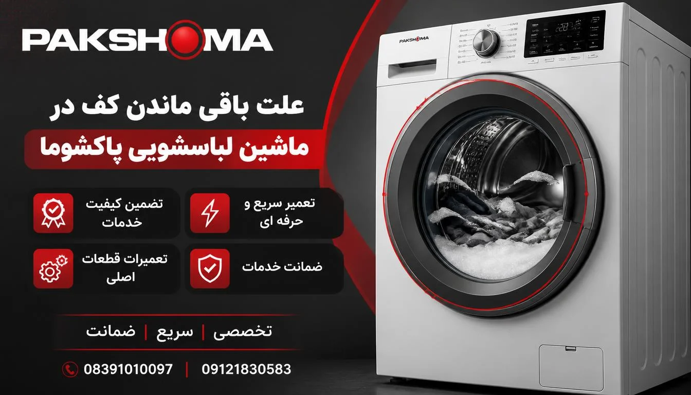 علت باقی ماندن کف در ماشین لباسشویی پاکشوما
