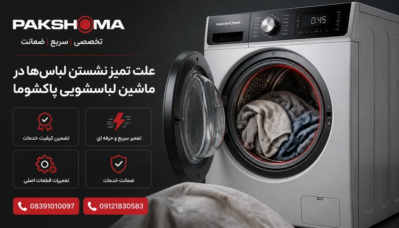 علت تمیز نشستن لباس‌ها در ماشین لباسشویی پاکشوما