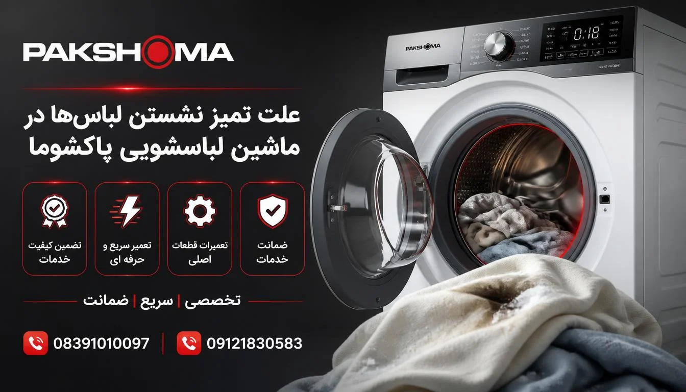 علت تمیز نشستن لباس‌ها در ماشین لباسشویی پاکشوما
