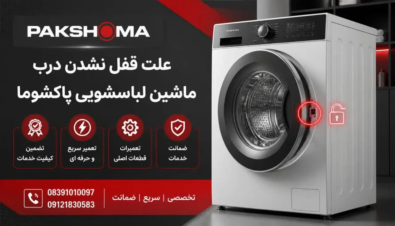 علت قفل نشدن درب ماشین لباسشویی پاکشوما