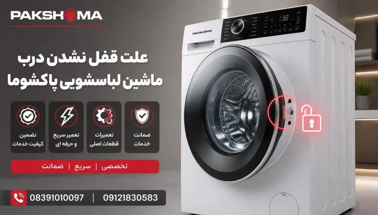 علت قفل نشدن درب ماشین لباسشویی پاکشوما