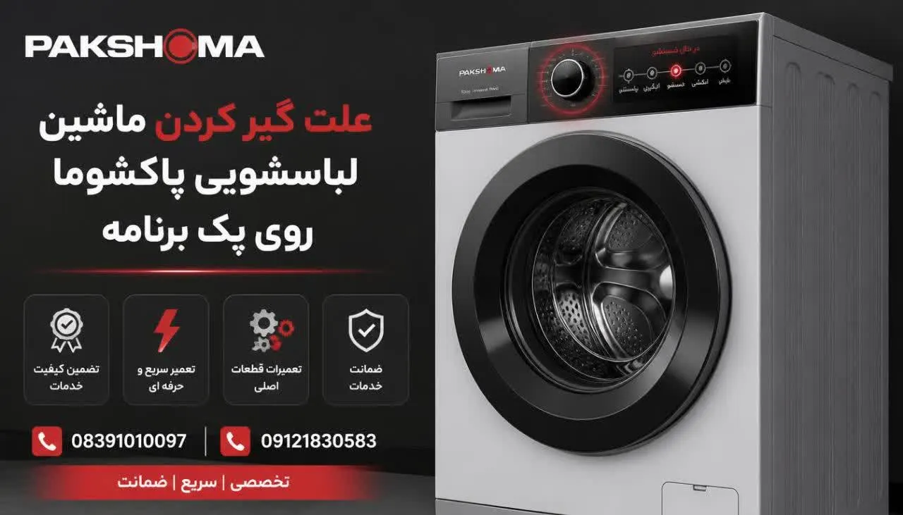 علت گیر کردن ماشین لباسشویی پاکشوما روی یک برنامه