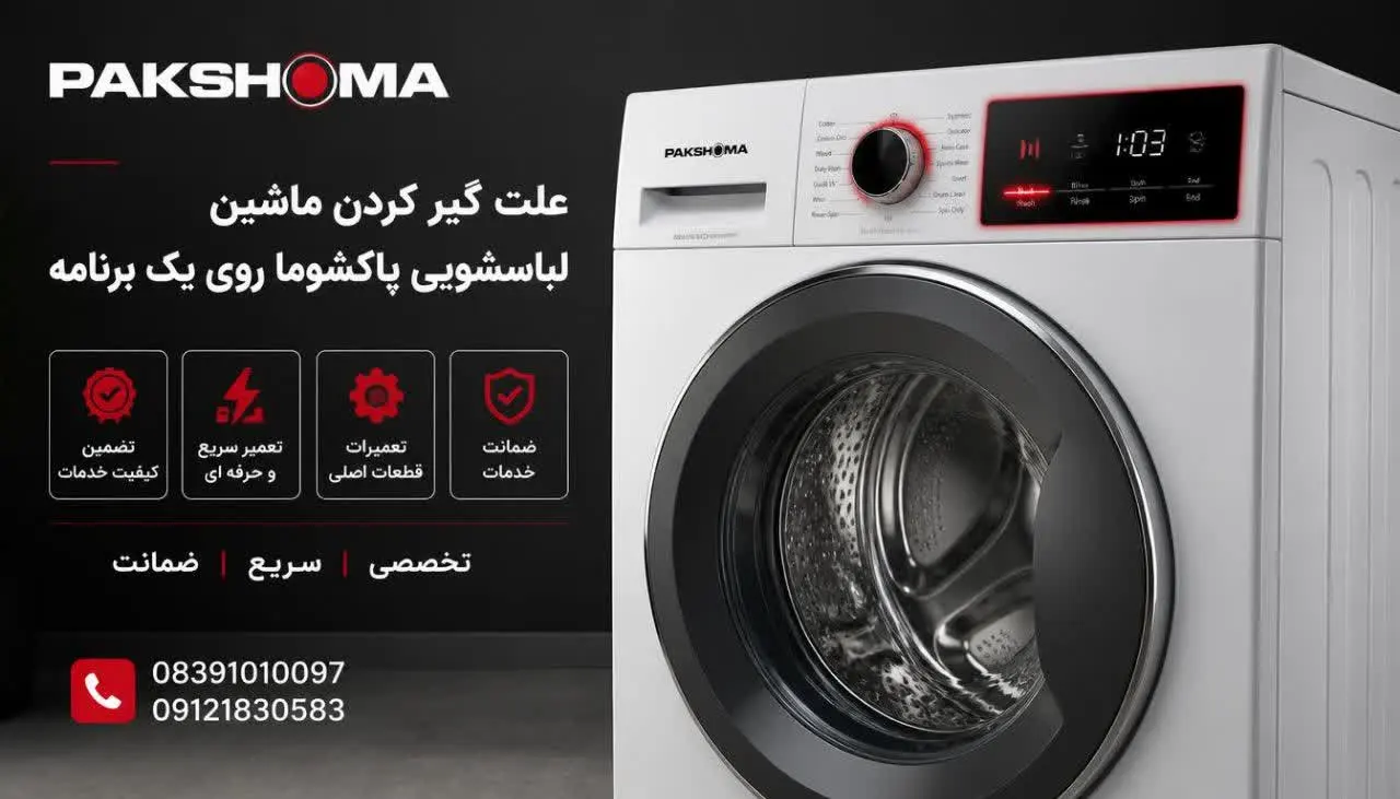 علت گیر کردن ماشین لباسشویی پاکشوما روی یک برنامه